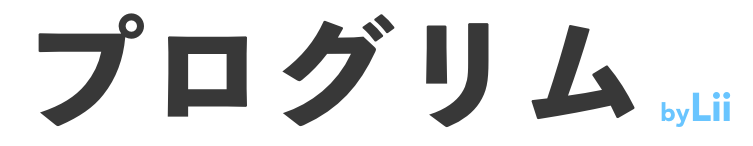 プログラミング、ロボット教室が見つかるプログリム